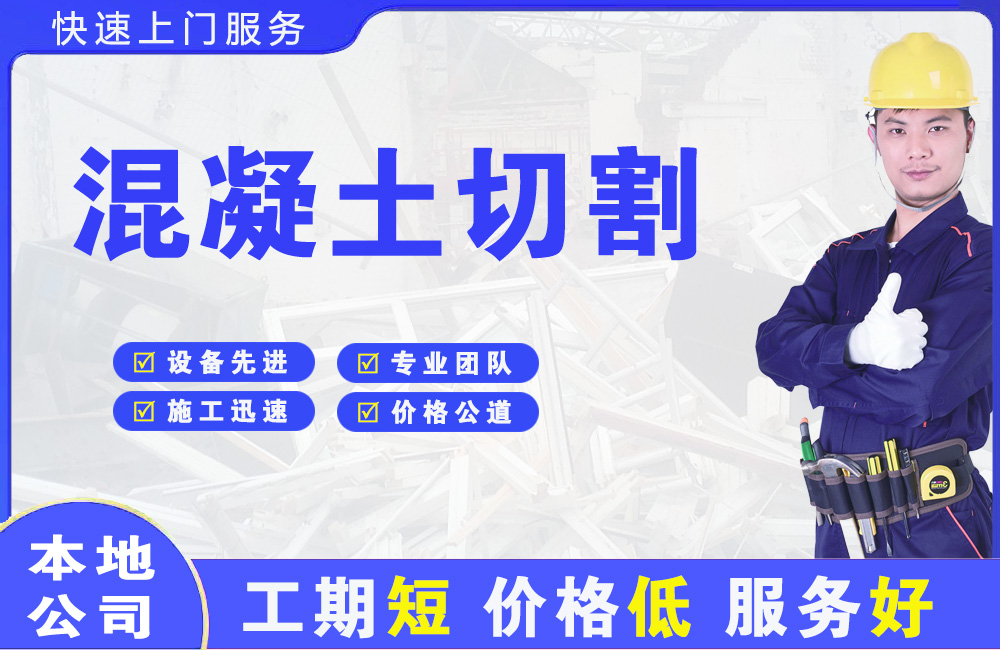 米泉混凝土切割