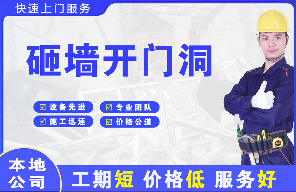 米泉砸墙开门洞
